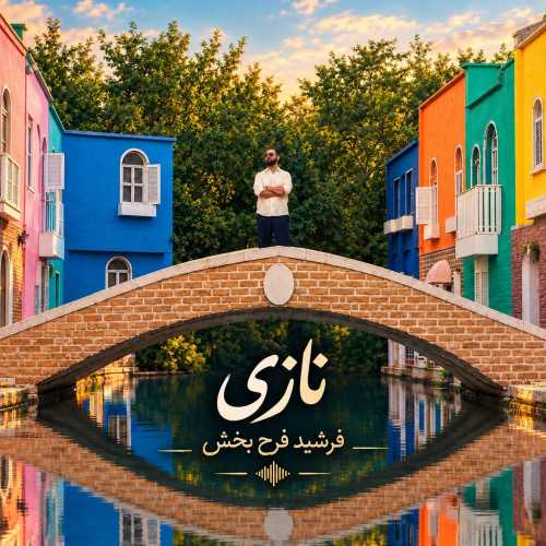 فرشید فرح بخش نازی فرشید فرح بخش نازی