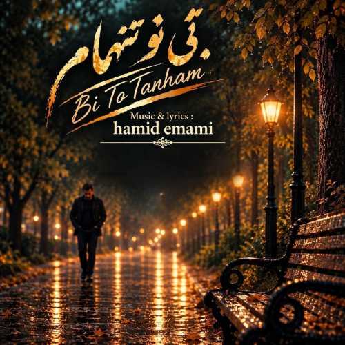 حمید امامی بی تو تنهام
