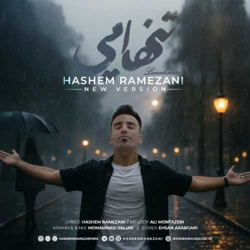 هاشم رمضانی تنهایی (ورژن جدید)