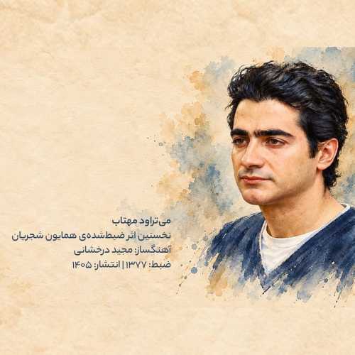 همایون شجریان میتراود مهتاب همایون شجریان میتراود مهتاب