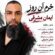 دانلود آهنگ ایمان مشرقی خرم آن روز