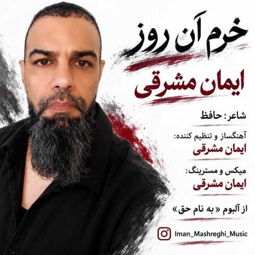 ایمان مشرقی خرم آن روز