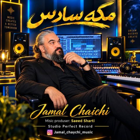 دانلود آهنگ جمال چایچی مگه سادس دانلود آهنگ جمال چایچی مگه سادس