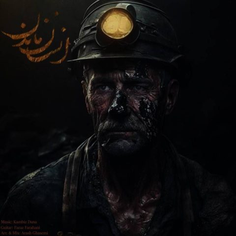 دانلود آهنگ کامبیز دانا انسان ماندن دانلود آهنگ کامبیز دانا انسان ماندن