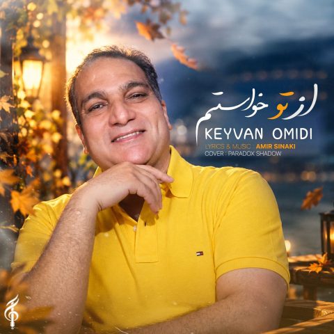 دانلود آهنگ کیوان امیدی از تو خواستم