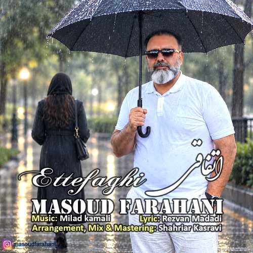 مسعود فراهانی اتفاقی مسعود فراهانی اتفاقی