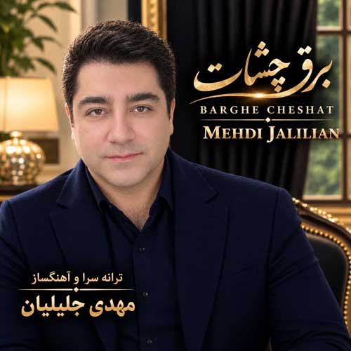 دانلود آهنگ مهدی جلیلیان برق چشات