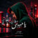 دانلود آهنگ مهرمس یا حبیبی (ترند اینستا نسخه فارسی)