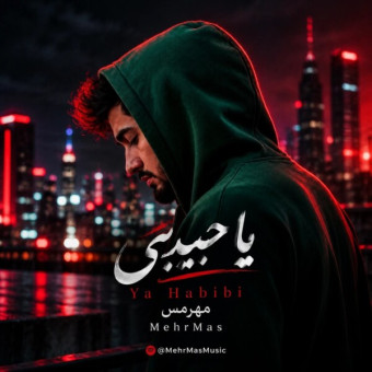 دانلود آهنگ مهرمس یا حبیبی (ترند اینستا نسخه فارسی)