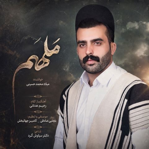 دانلود آهنگ میلاد محمد حسینی ملهم دانلود آهنگ میلاد محمد حسینی ملهم