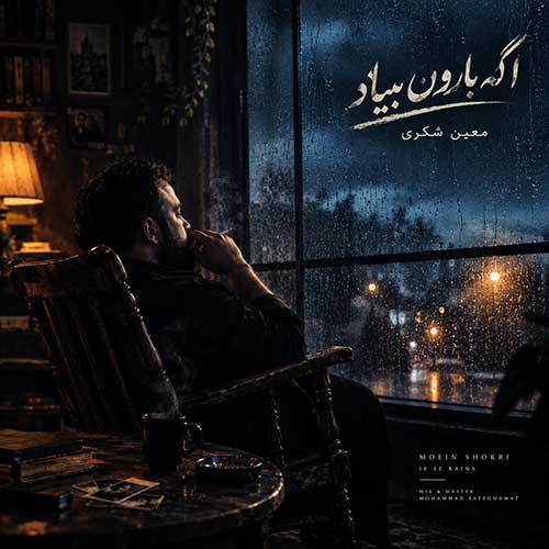دانلود آهنگ معین شکری اگه بارون بیاد