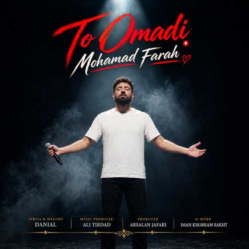 محمد فرح تو اومدی محمد فرح تو اومدی