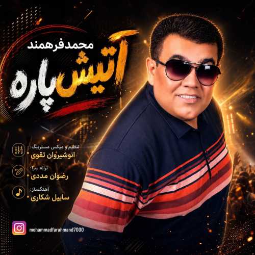 محمد فرهمند آتیش پاره