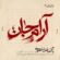 دانلود آهنگ محمدرضا منصوری آرام جان