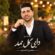 دانلود آهنگ محسن احمدی دایی گل ممد