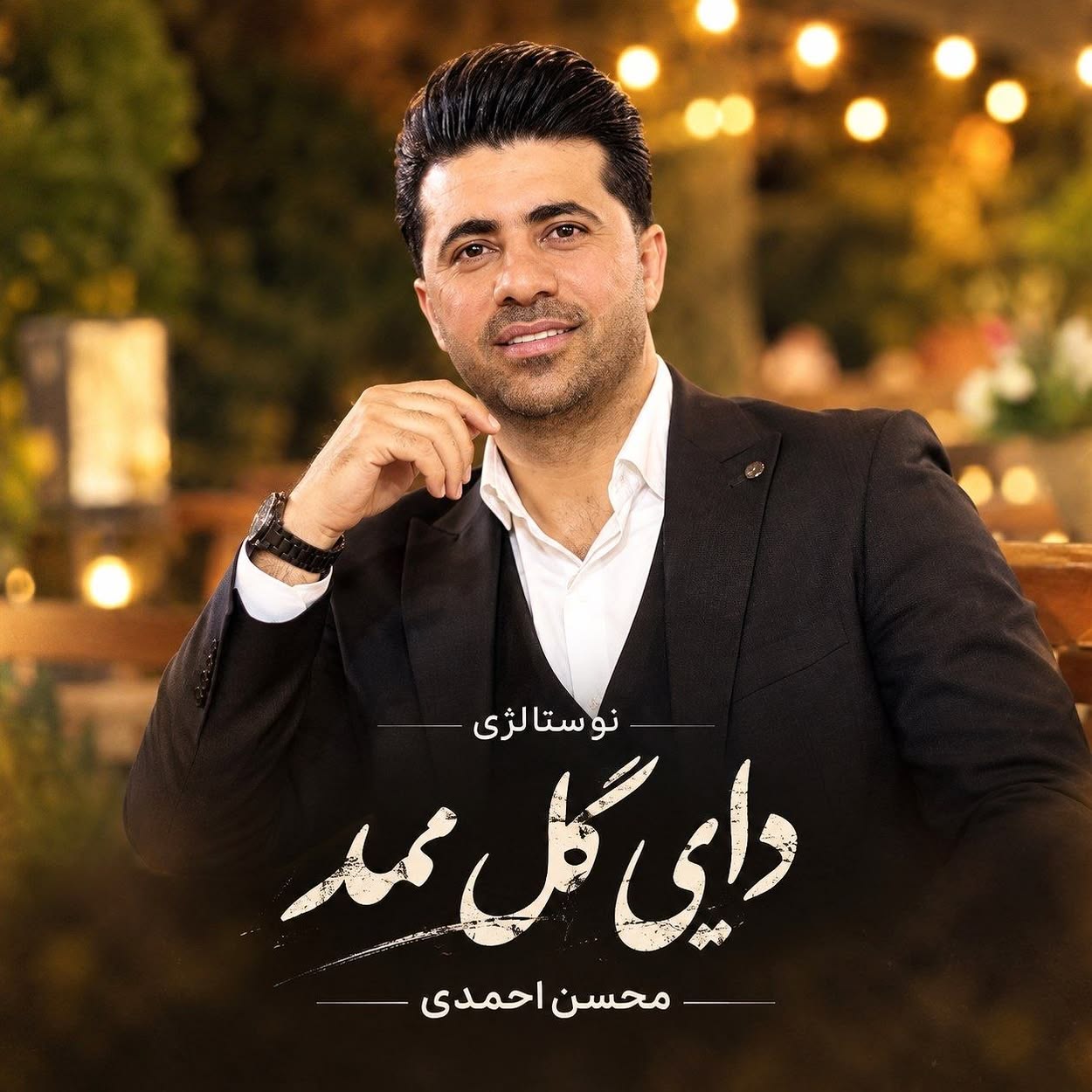 دانلود آهنگ محسن احمدی دایی گل ممد دانلود آهنگ محسن احمدی دایی گل ممد