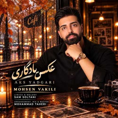 محسن وکیلی عکس یادگاری محسن وکیلی عکس یادگاری