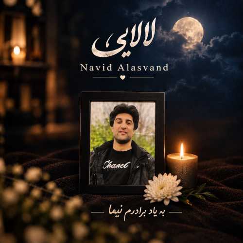 نوید علاسوند لالایی نوید علاسوند لالایی