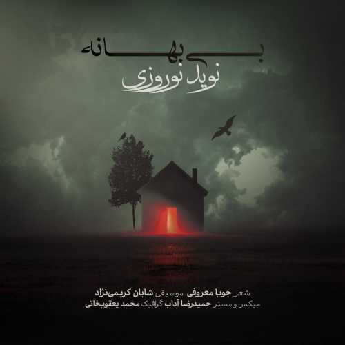 نوید نوروزى بى بهانه نوید نوروزى بى بهانه