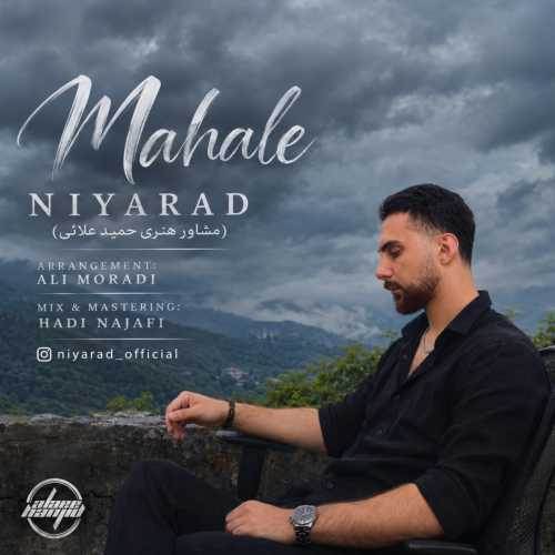 نیاراد محاله