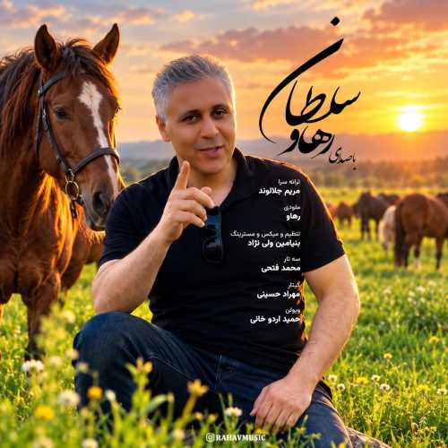 رهاو (روح الله باقری) سلطان رهاو (روح الله باقری) سلطان
