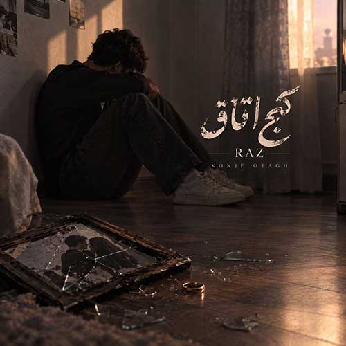 دانلود آهنگ راز کنج اتاق