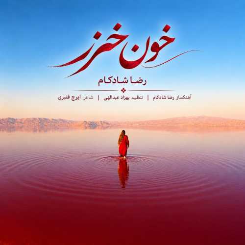 رضا شادکام خون خزر