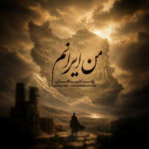 رضا شاهان من ایرانم رضا شاهان من ایرانم