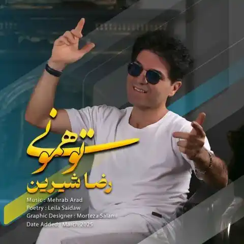 دانلود آهنگ رضا شیرین تو همونی دانلود آهنگ رضا شیرین تو همونی