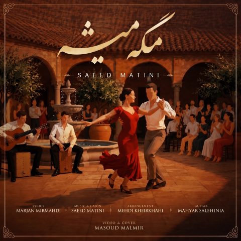 دانلود آهنگ سعید متینی مگه میشه دانلود آهنگ سعید متینی مگه میشه