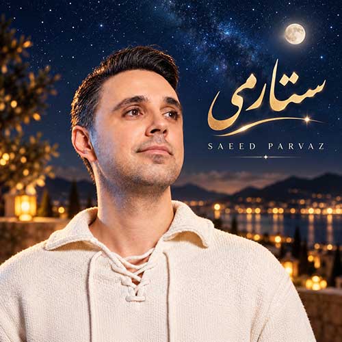 دانلود آهنگ سعید پرواز ستارمی