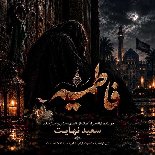 دانلود آهنگ سعید نهایت فاطمیه