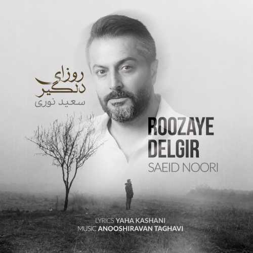سعید نوری روزای دلگیر