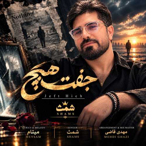 شمث جفت هیچ