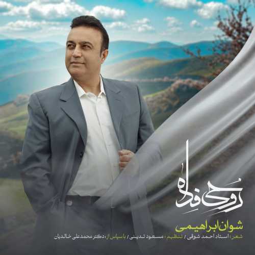 شوان ابراهیمی روحی فدا