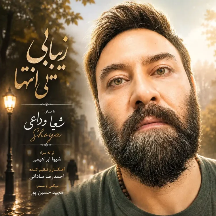 دانلود آهنگ شعیا وداعی زیبایی بی انتها دانلود آهنگ شعیا وداعی زیبایی بی انتها