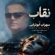 دانلود آهنگ سهراب ابوترابی نقاب (هوش مصنوعی)